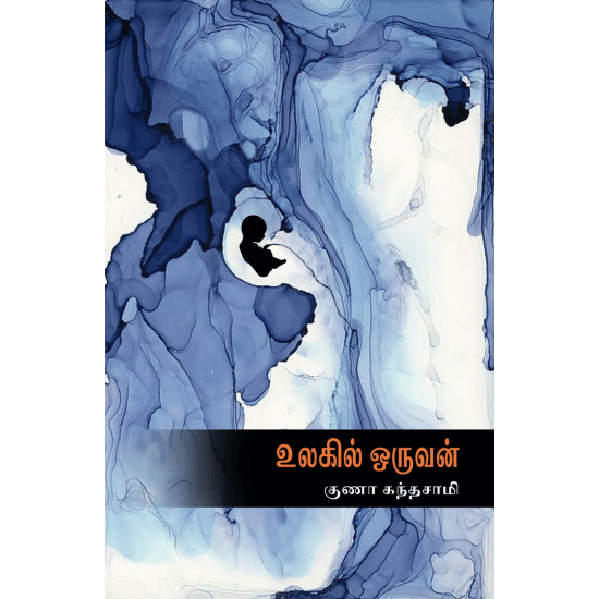 Ulagil Oruvan (Guna Kandhasamy)