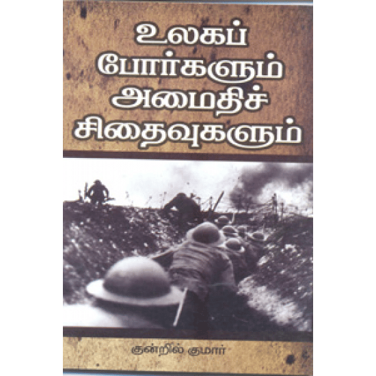 Ulaga Porgalum Amaithi Sithaivugalum (Kundril Kumar)
