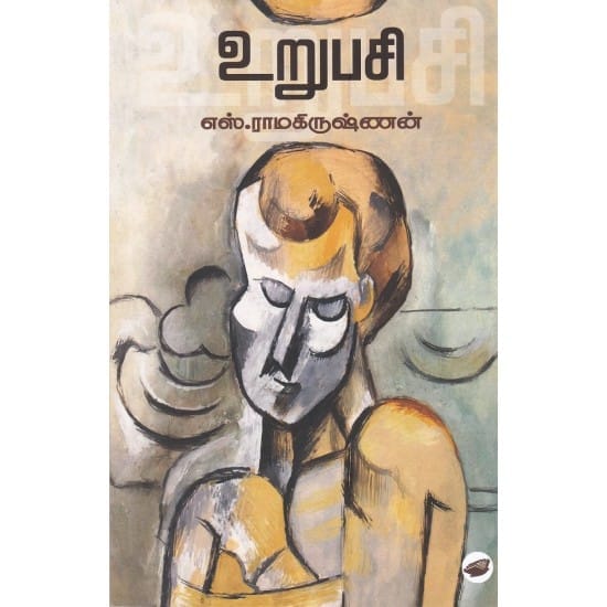 Urupasi (S. Ramakrishnan)