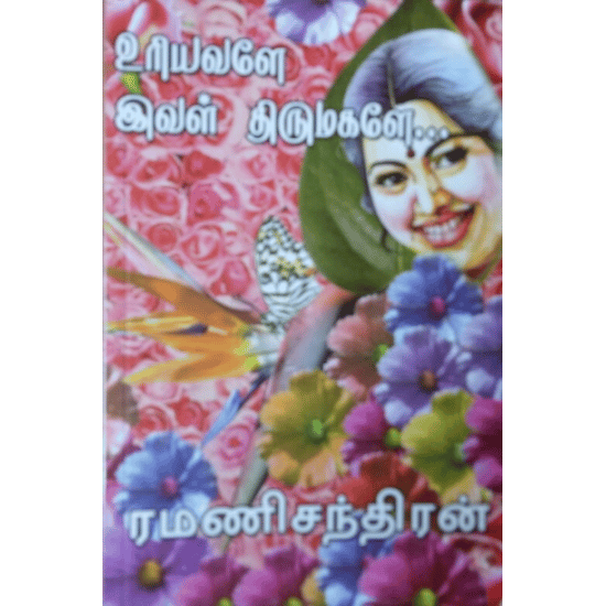 Uriyavalae Ival Thirumakalae (Ramanichandiran)