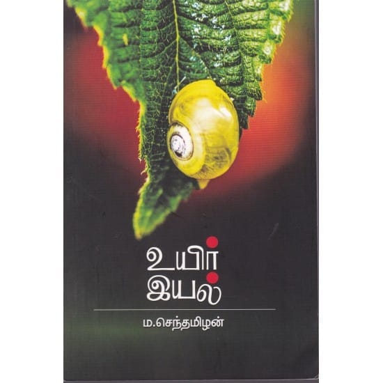 uyir Eyal (Pa. Senthamizhan)