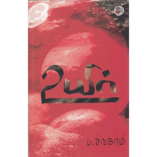 Uyir (Pa. Sivagami)