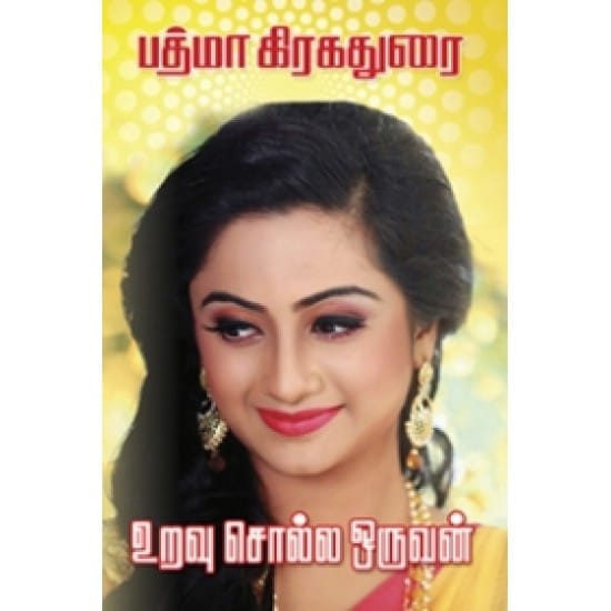 Uravu Solla Oruvan (Padhmaa Kirakadhurai)