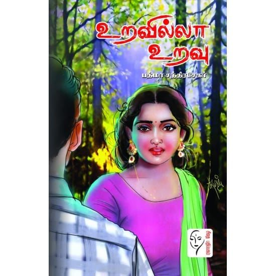 Uravilla Uravu (Thakazhi Sivasangarappillai)