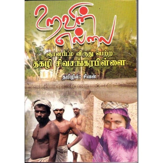 Uravin Ellai (Thakazhi Sivasangarappillai)