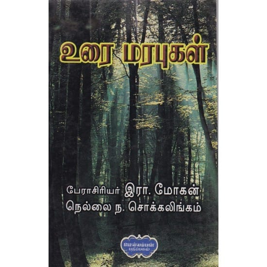Urai Marapugal (Peraasiriyar Iraa.Mokan)