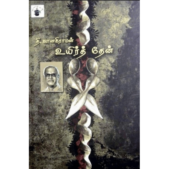 Yuir then (Thi.Janakiraman)