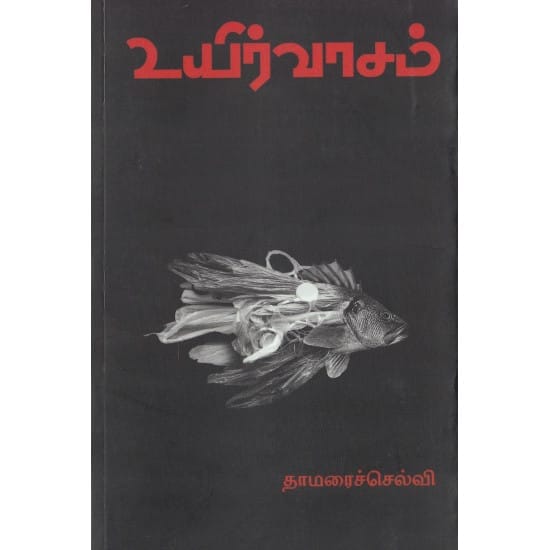 Uyir vasam (Thaamaraichchelvi)