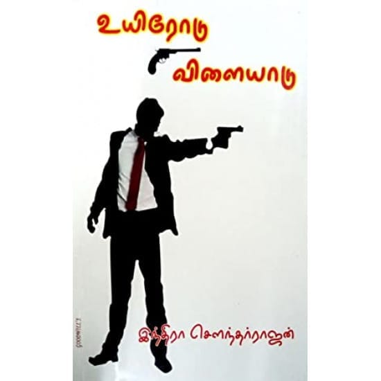 Uyirodu Vilaiyaadu (Indhiraa Sowndharraajan)