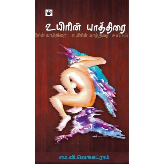 Uyirin yathirai (M.V.Venkatram)