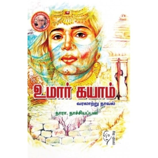 Omar Khayyam Varalaatru Novel (Naaraa.Naachchiyappan)