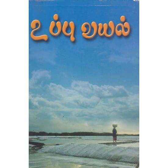 Uppu Vayal (sridhara ganesan)