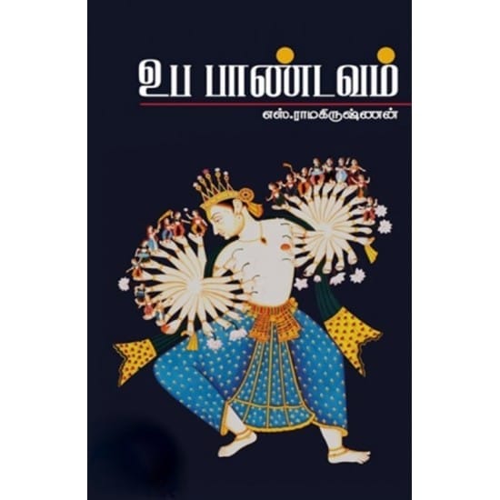Uba pandavam (S.Ramakrishnan)