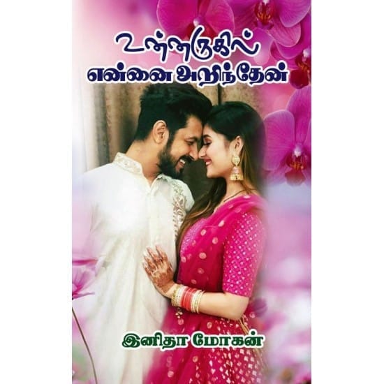 Unnarugil ennai arinthen (Inita Mohan)