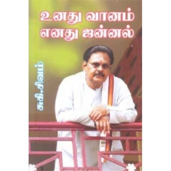 Unadhu Vaanam Enadhu Jannal (Suki Sivam)