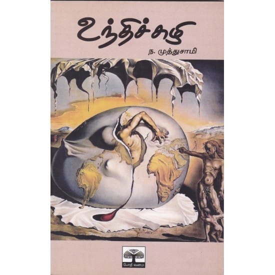 Unthichuzhi (Na.Muththusaami)