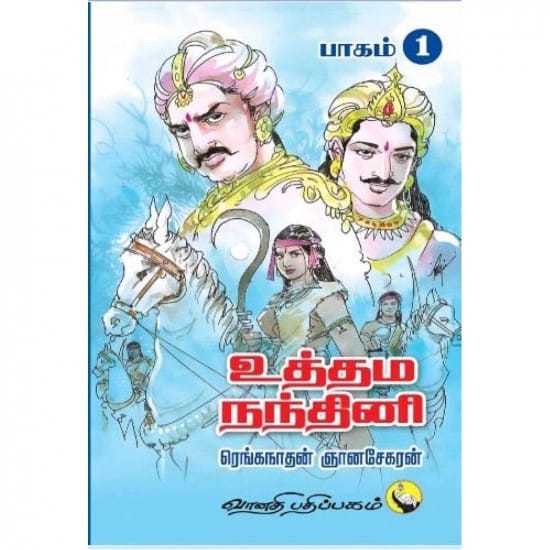 Udhama Nandhini (Part-1&2) (Raṅkanātaṉ ñāṉacēkaraṉ)