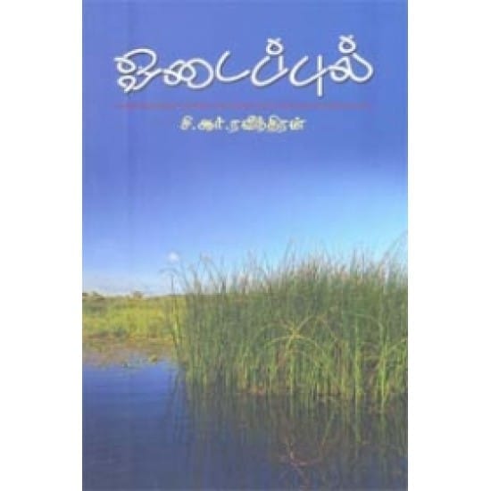 Oadaippul (C.R. Ravinthiran)