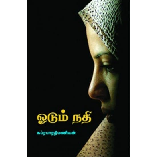 Odum nadhi (Subrabarathimanian)