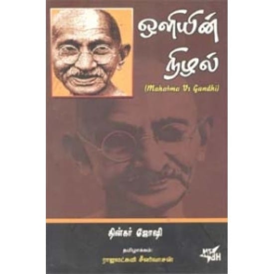 Oliyin Nizhal (Thinkar Joshi)