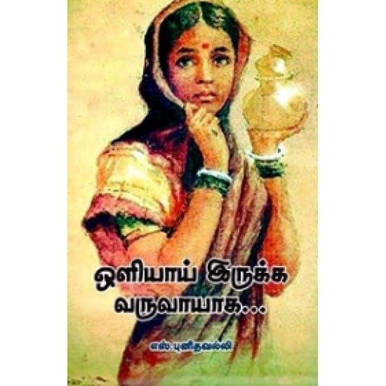 Oliyai Iruka Varuvaayaga (S. Punithavalli)