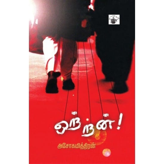 Ootran (Ashokamithran)