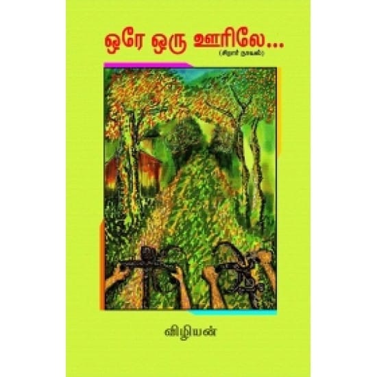 Orae Oru Oorilae (Vizhiyan)