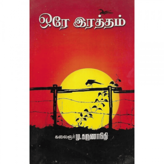 Orae Ratham (Kalainar Mu. Karunanithi)