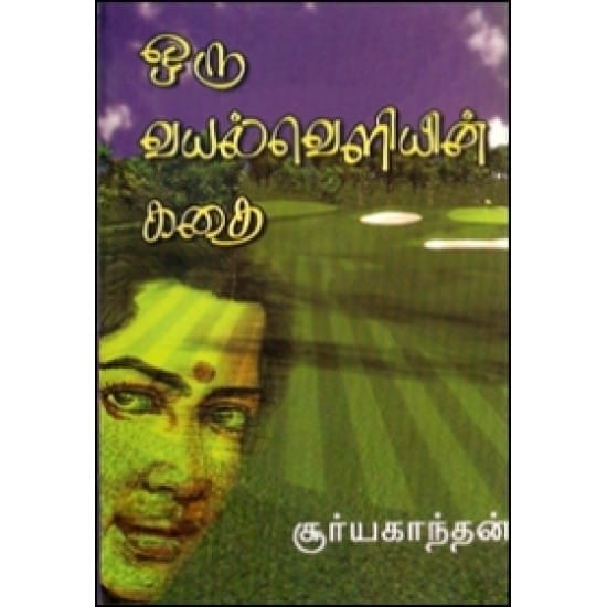 Oru Vayal Veliyin Kadhai (Suryakanthan)