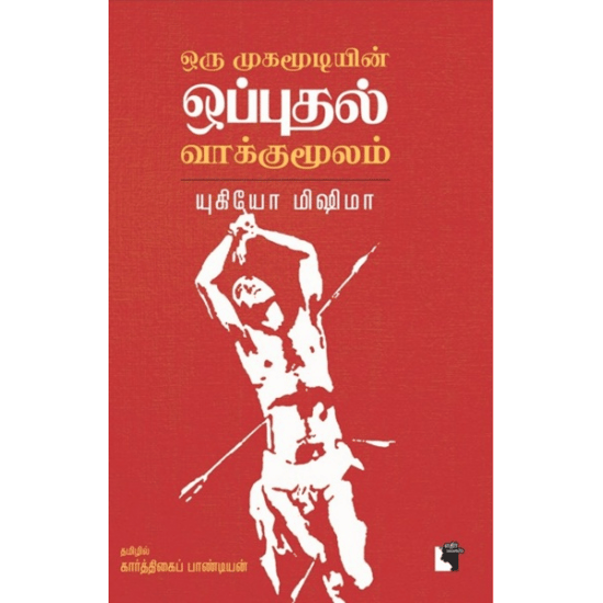 Oru Mugamoodiyin Oputhal Vaakumoolam (Yukiyo Mishima)