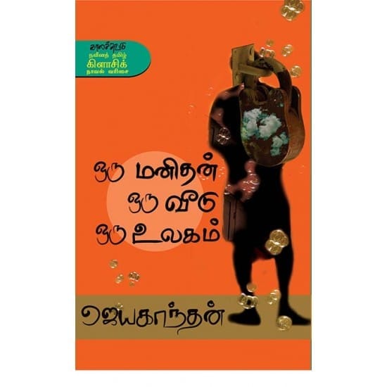 Oru Manidhan Oru Veedu Oru Ulagam (Jeyakanthan)