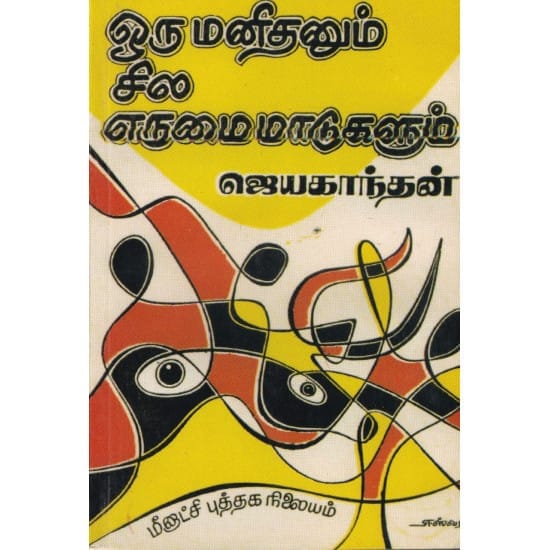 Oru Manidhanum Sila Erumai Madugalum (Jeyakanthan)