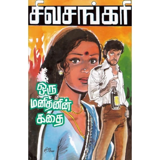 Oru Manithanin Kadhai (Sivasankari)