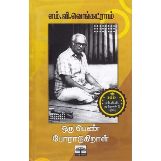 Oru Pen Poradugiral (M.V. Venkatraman)