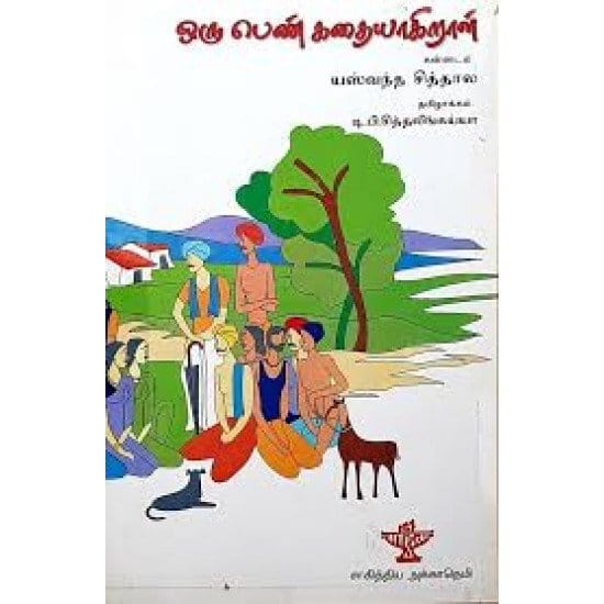 Oru Pen Kathaiyaagiraal (Yaswanth Seethal)