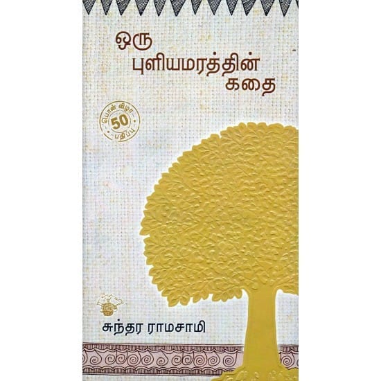 Oru Puliyamarathin Kathai (Sundara Ramasamy)