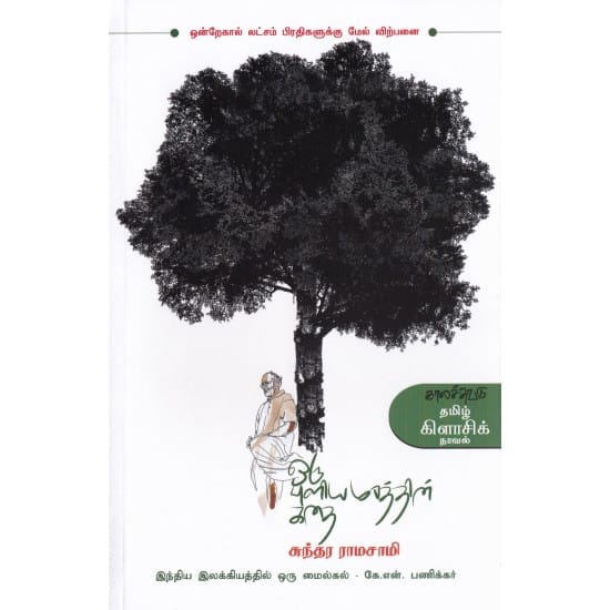 Oru Puliyamarathin Kathai (Sundara Ramasamy)
