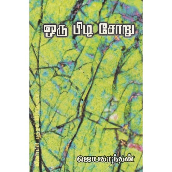 Oru Pidi Soru (Jeyakanthan)