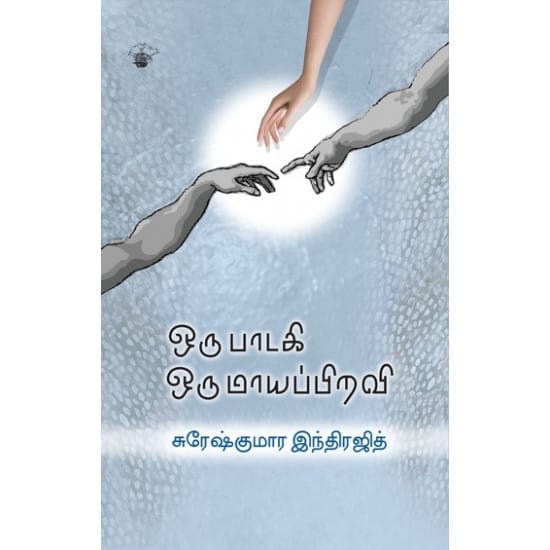 Oru Paadagi Oru Maayappiravi (Suresh Kumar Indrajith)