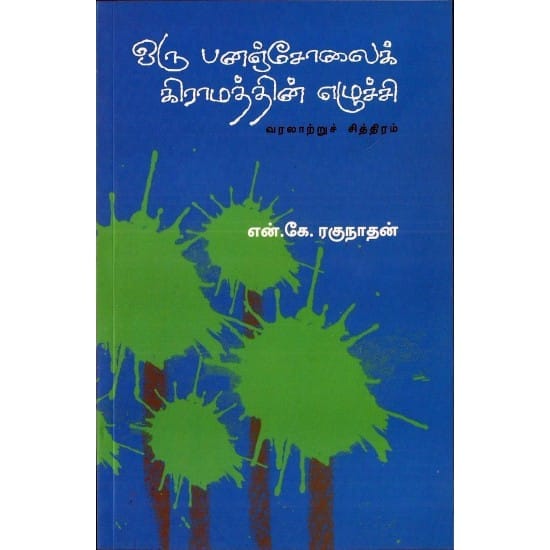Oru Panajolai Gramathin Ezhuchi (K.N. Ragunathan)