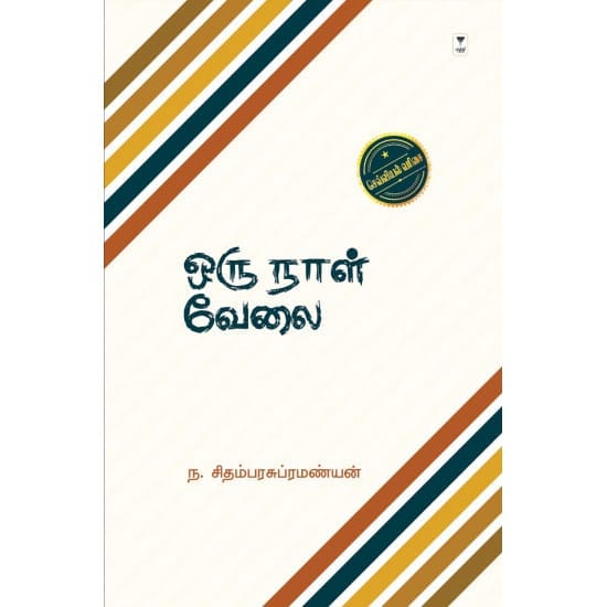 Oru Naal Velai (Na. Chidambara Subramaniam)