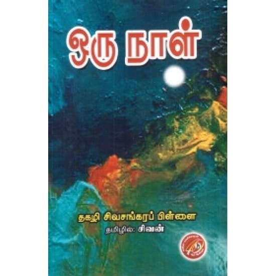 Oru Naal (Thagazhi Sivasankarapillai)