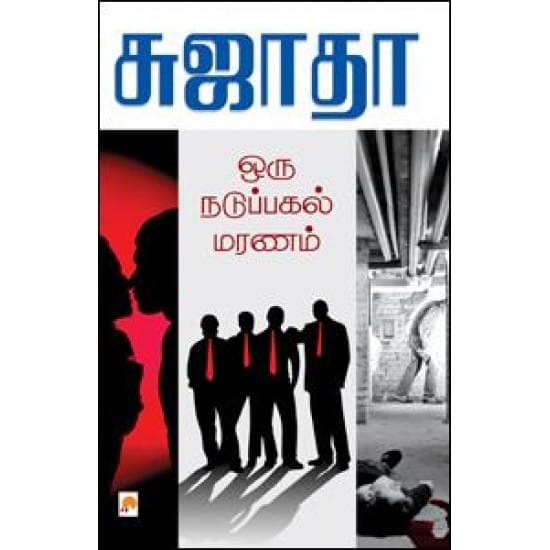 Oru Nadupagal Maranam (Sujatha)
