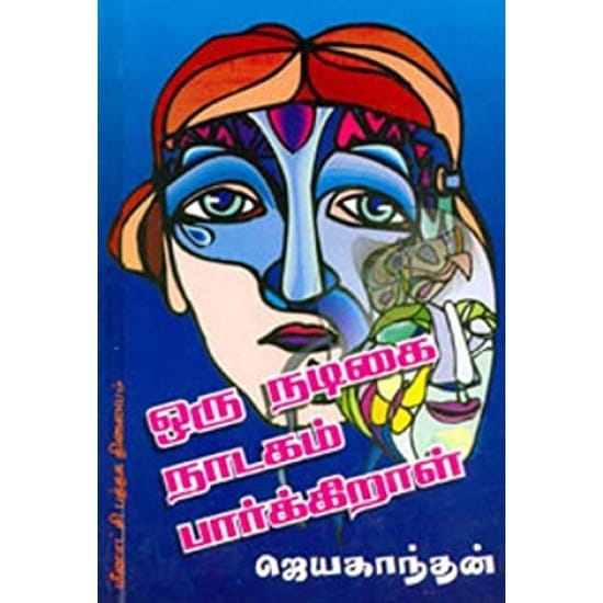 Oru Nadigai Naadagam Parkkiral (Jayakannthan)