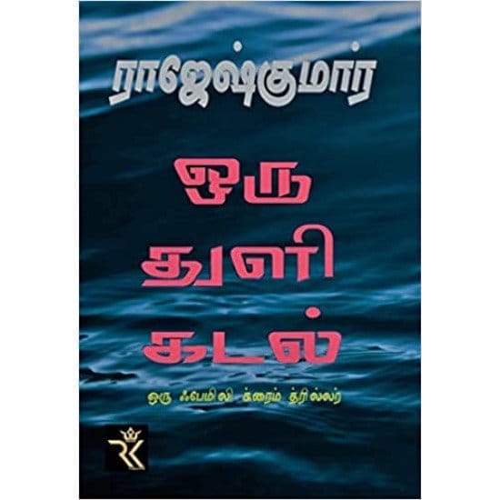 Oru Thuli Kadal (Rajesh Kumar)
