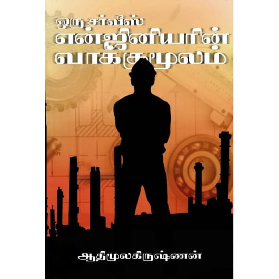 Oru Service Engineerin Vaakkumoolam (Adhimoola Krishnan)