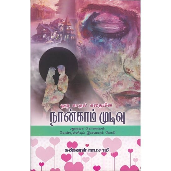 Oru Kadhal Kathaiyin nankam Mudivu (Kannan Ramasamy)