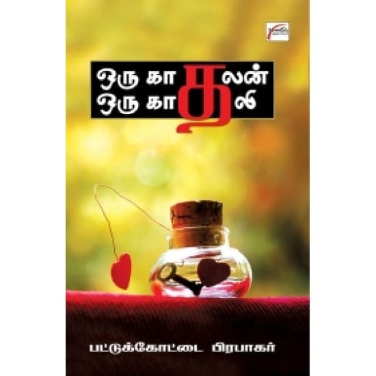 Oru Kadhalan Oru Kadhali (Pattukotai Prabakar)