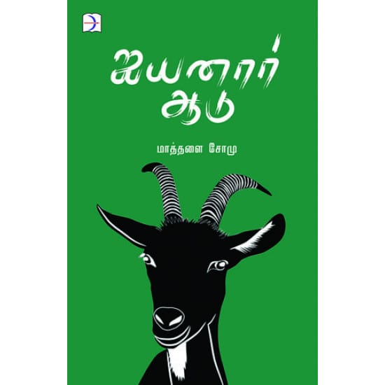 Aiyanaar Aadu (Maathalai Somu)