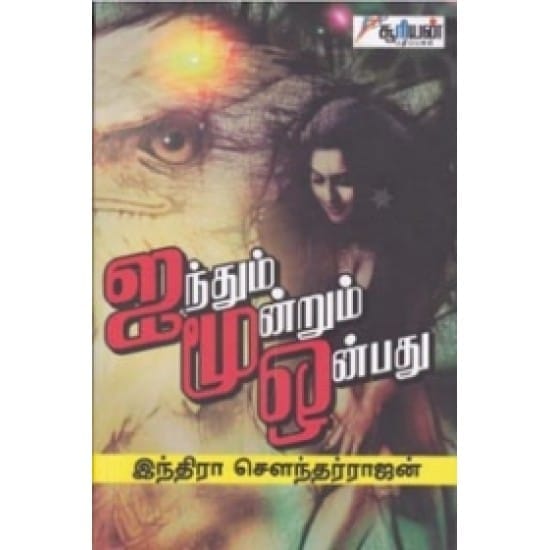 Aindhum Moontrum Onpadhu (Indira Soundarrajan)